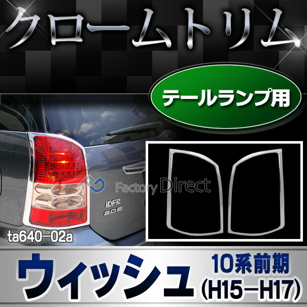 ri-ta640-02 テールライト用 WiSH ウィッシュ (10系前期 H15.03-H17.08 2003.01-2005.08) トヨタ Toyota クロームメッキトリム ガーニッシュ カバー (テールランプ テールライトガーニッシュ 外装 カスタム パーツ クロムメッキ 車パーツ アクセサリー ドレスアップ)