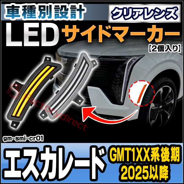 ll-gm-smi-cr01 (ON-OFF点灯 クリアーレンズ) Cadillac Escalade キャデラックエスカレード (GMT1XX系後期 2025以降 H07以降) LEDサイドマーカー (車 カスタム パーツ led ライト ランプ サイドマーカー カスタムパーツ ドレスアップ ガーニッシュ)