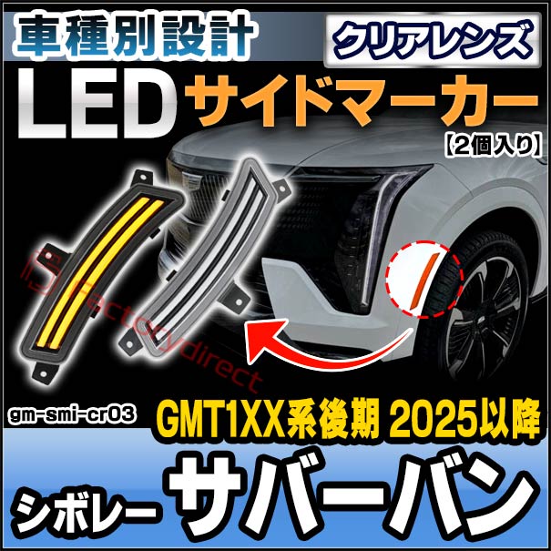 ll-gm-smi-cr03 (ON-OFF点灯 クリアーレンズ) Chevrolet Suburban シボレーサバーバン (GMT1XX系後期 2025以降 H07以降) LEDサイドマーカー (車 カスタム パーツ led ライト ランプ サイドマーカー カスタムパーツ ドレスアップ ガーニッシュ)