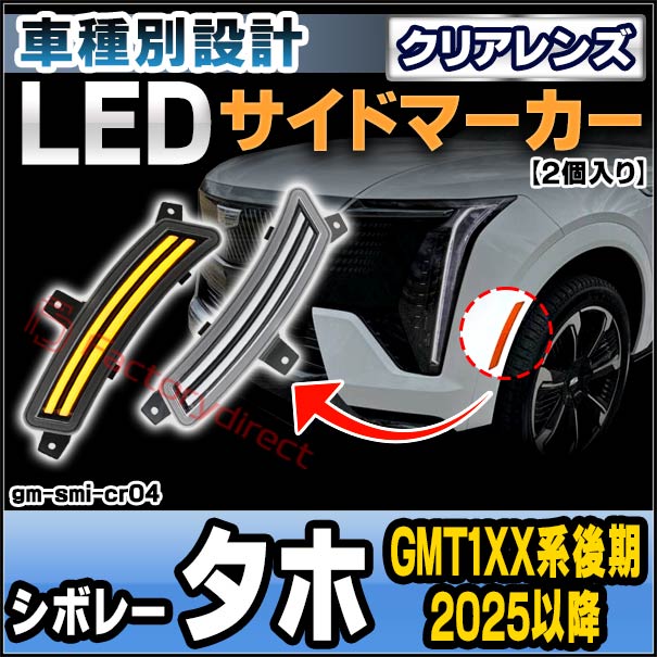 ll-gm-smi-cr04 (ON-OFF点灯 クリアーレンズ) Chevrolet Tahoe シボレータホ (GMT1XX系後期 2025以降 H07以降) LEDサイドマーカー (車 カスタム パーツ led ライト ランプ サイドマーカー カスタムパーツ ドレスアップ ガーニッシュ)