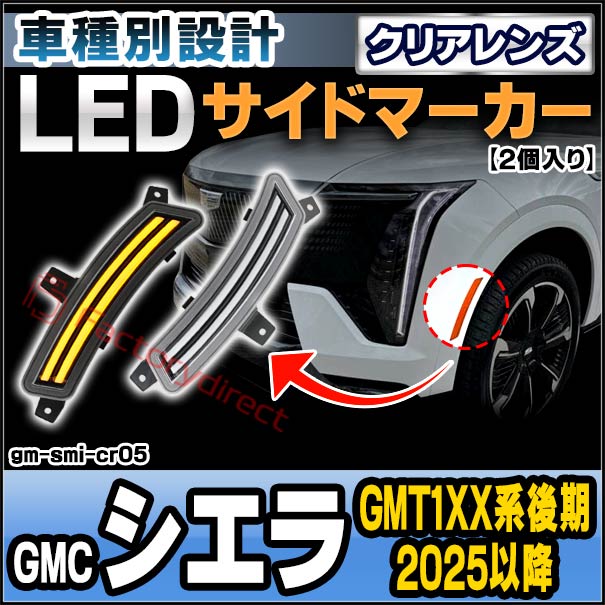 ll-gm-smi-cr05 (ON-OFF点灯 クリアーレンズ) GMC Sierra シエラ (GMT1XX系後期 2025以降 H07以降) LEDサイドマーカー (車 カスタム パーツ led ライト ランプ サイドマーカー カスタムパーツ ドレスアップ ガーニッシュ)