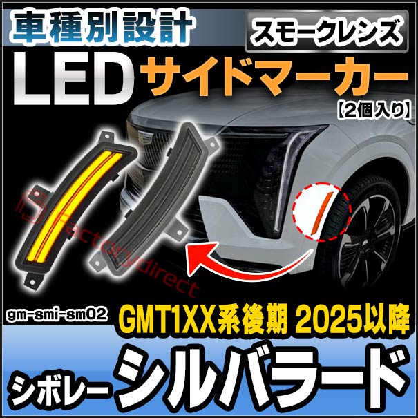 ll-gm-smi-sm02 (ON-OFF点灯 スモークレンズ) Chevrolet Silverado シボレー シルバラード (GMT1XX系後期 2025以降 H07以降) LEDサイドマーカー (車 カスタム パーツ led ライト ランプ サイドマーカー カスタムパーツ ドレスアップ ガーニッシュ)