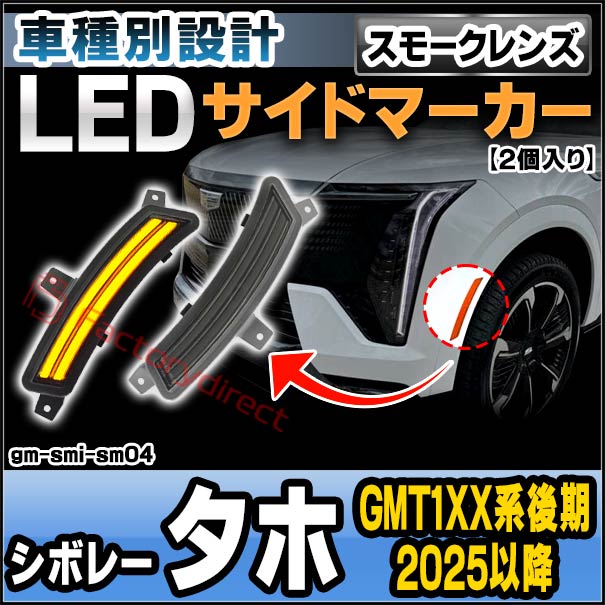 ll-gm-smi-sm04 (ON-OFF点灯 スモークレンズ) Chevrolet Tahoe シボレータホ (GMT1XX系後期 2025以降 H07以降) LEDサイドマーカー (車 カスタム パーツ led ライト ランプ サイドマーカー カスタムパーツ ドレスアップ ガーニッシュ)