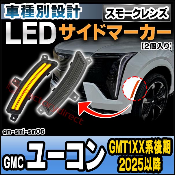 ll-gm-smi-sm06 (ON-OFF点灯 スモークレンズ) GMC Yukon ユーコン (GMT1XX系後期 2025以降 H07以降) LEDサイドマーカー (車 カスタム パーツ led ライト ランプ サイドマーカー カスタムパーツ ドレスアップ ガーニッシュ)