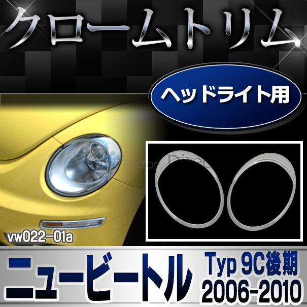 ri-vw022-01 ヘッドライト用 New Beetle ニュービートル (Typ 9C後期 2006-2010 H18-H22 ※カブリオレ含む) VW フォルクスワーゲン クローム メッキ トリム ガーニッシュ カバー (ヘッドランプ ヘッドライトガーニッシュ 車 メッキパーツ 外装)