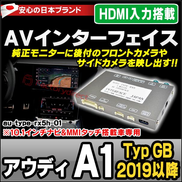 in-au-type-rx5h01 Audi アウディ A1 (Typ GB 2019.11以降 R01.11以降 ※10.1インチナビ&amp;MMIタッチ搭載車専用) AVインターフェイス HDMI入力搭載 ミラーリング フロント&amp;サイドカメラ増設などに最適 (インターフェース ミラーリング dvd 地デジ)