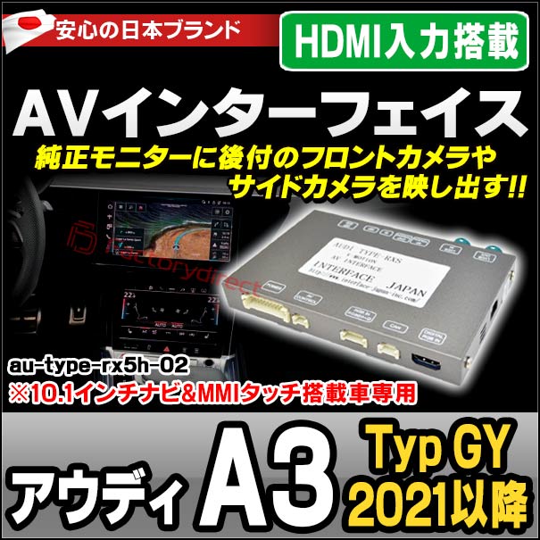 in-au-type-rx5h02 Audi アウディ A3 (Typ GY 2021.04以降 R03.04以降 ※10.1インチナビ&amp;MMIタッチ搭載車専用) AVインターフェイス HDMI入力搭載 ミラーリング フロント&amp;サイドカメラ増設などに最適 (インターフェース ミラーリング dvd 地デジ)
