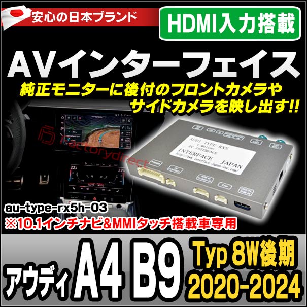 in-au-type-rx5h03 Audi アウディ A4 B9 (Typ 8W後期 2020-2024 R02-R06 ※10.1インチナビ&amp;MMIタッチ搭載車専用) AVインターフェイス HDMI入力搭載 ミラーリング フロント&amp;サイドカメラ増設などに最適 (インターフェース ミラーリング dvd 地デジ)