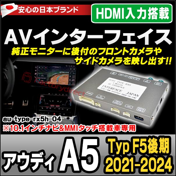 in-au-type-rx5h04 Audi アウディ A5 (Typ F5後期 2021-2024 R03-R06 ※10.1インチナビ&MMIタッチ搭載車専用) AVインターフェイス HDMI入力搭載 ミラーリング フロント&サイドカメラ増設などに最適 (インターフェース ミラーリング dvd 地デジ)