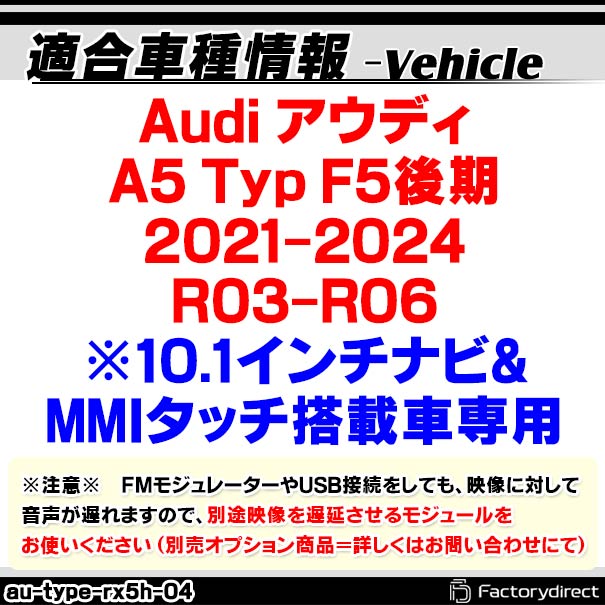 in-au-type-rx5h04 Audi アウディ A5 (Typ F5後期 2021-2024 R03-R06 ※10.1インチナビ&amp;MMIタッチ搭載車専用) AVインターフェイス HDMI入力搭載 ミラーリング フロント&amp;サイドカメラ増設などに最適 (インターフェース ミラーリング dvd 地デジ)_1