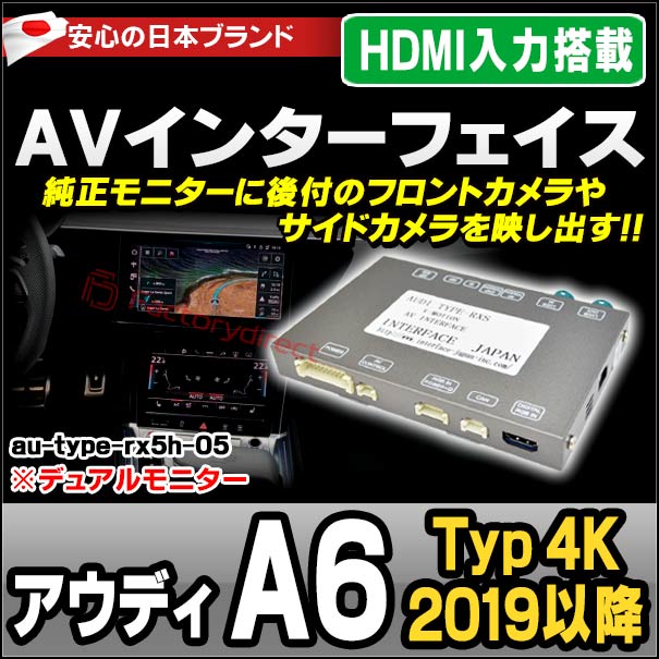 in-au-type-rx5h05 Audi アウディ A6 (Typ 4K 2019以降 R01以降 ※デュアルモニター) AVインターフェイス HDMI入力搭載 ミラーリング フロント&amp;サイドカメラ増設などに最適 (インターフェース ミラーリング dvd 地デジ)