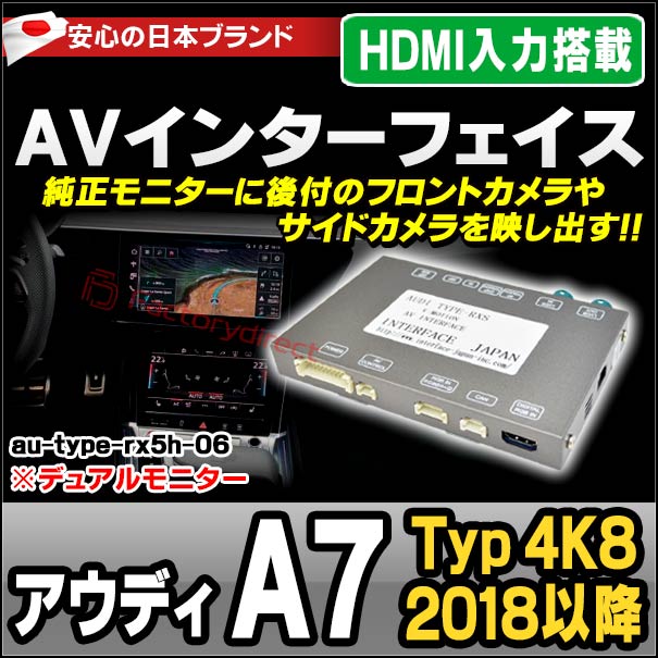 in-au-type-rx5h06 Audi アウディ A7 (Typ 4K8 2018以降 H30以降 ※デュアルモニター) AVインターフェイス HDMI入力搭載 ミラーリング フロント&amp;サイドカメラ増設などに最適 (インターフェース ミラーリング dvd 地デジ)