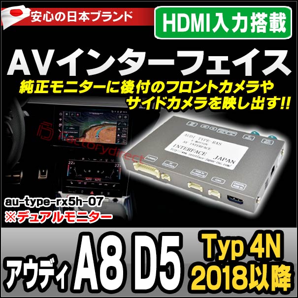 in-au-type-rx5h07 Audi アウディ A8 D5 (Typ 4N 2018以降 H30以降 ※デュアルモニター) AVインターフェイス HDMI入力搭載 ミラーリング フロント&amp;サイドカメラ増設などに最適 (インターフェース ミラーリング dvd 地デジ)