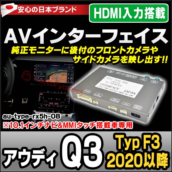 in-au-type-rx5h08 Audi アウディ Q3 (Typ F3 2020以降 R02以降 ※10.1インチナビ&amp;MMIタッチ搭載車専用) AVインターフェイス HDMI入力搭載 ミラーリング フロント&amp;サイドカメラ増設などに最適 (インターフェース ミラーリング dvd 地デジ)