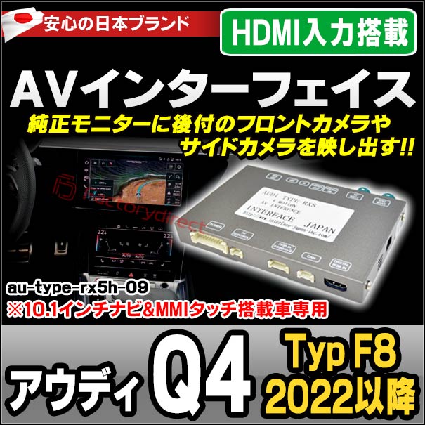 in-au-type-rx5h09 Audi アウディ Q4 (Typ F8 2022以降 R04以降 ※10.1インチナビ&amp;MMIタッチ搭載車専用) AVインターフェイス HDMI入力搭載 ミラーリング フロント&amp;サイドカメラ増設などに最適 (インターフェース ミラーリング dvd 地デジ)