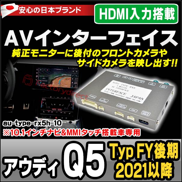 in-au-type-rx5h10 Audi アウディ Q5 (Typ FY後期 2021以降 R03以降 ※10.1インチナビ&amp;MMIタッチ搭載車専用) Vインターフェイス HDMI入力搭載 ミラーリング フロント&amp;サイドカメラ増設などに最適 (インターフェース ミラーリング dvd 地デジ)