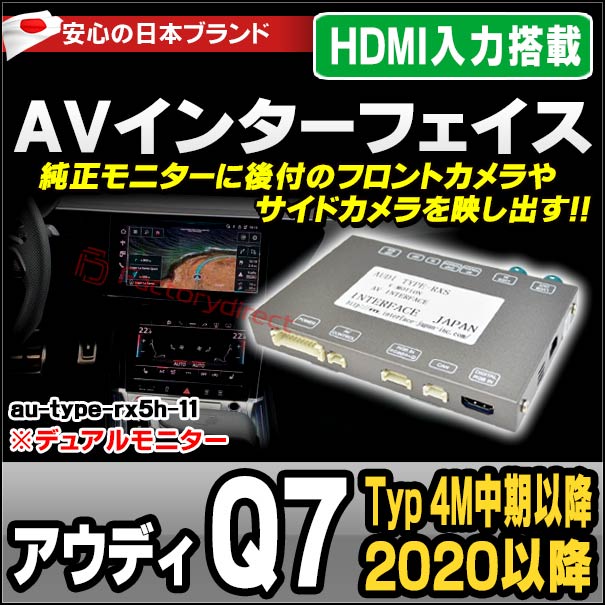 in-au-type-rx5h11 Audi アウディ Q7 (Typ 4M中期以降 2020以降 R02以降 ※デュアルモニター) AVインターフェイス HDMI入力搭載 ミラーリング フロント&amp;サイドカメラ増設などに最適 (インターフェース ミラーリング dvd 地デジ)