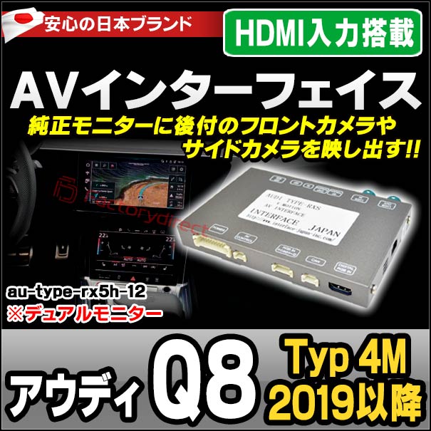 in-au-type-rx5h12 Audi アウディ Q8 (Typ 4M 2019以降 R01以降 ※デュアルモニター) AVインターフェイス HDMI入力搭載 ミラーリング フロント&amp;サイドカメラ増設などに最適 (インターフェース ミラーリング dvd 地デジ)