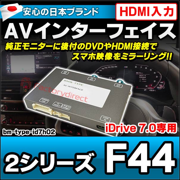 in-bm-type-id7h02 AVインターフェイス HDMI入力付き BMW 2シリーズ F44 I Drive7.0搭載車 10.2インチモニタータッチパネル車両 (バックカメラ 地デジ DVD インターフェース モニター 純正モニター 後付け HDMI入力 HDMI接続 スマホ映像 ミラーリング 映写)