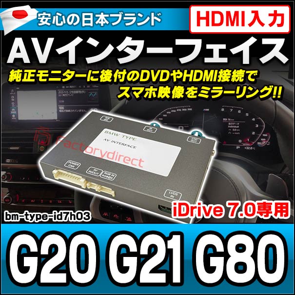 in-bm-type-id7h03 AVインターフェイス HDMI入力付き BMW 3シリーズ G20 G21 G80 I Drive7.0搭載車 10.2インチモニタータッチパネル車両 (バックカメラ 地デジ DVD インターフェース 純正モニター 後付け HDMI入力 HDMI接続 スマホ映像 ミラーリング 映写)
