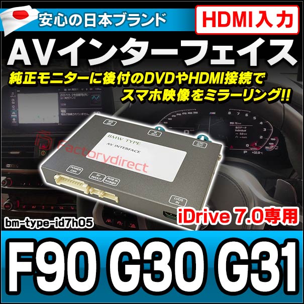in-bm-type-id7h05 AVインターフェイス HDMI入力付き BMW 5シリーズ F90 G30 G31 I Drive7.0搭載車 10.2インチモニタータッチパネル車両 (バックカメラ 地デジ DVD インターフェース 純正モニター 後付け HDMI入力 HDMI接続 スマホ映像 ミラーリング 映写)