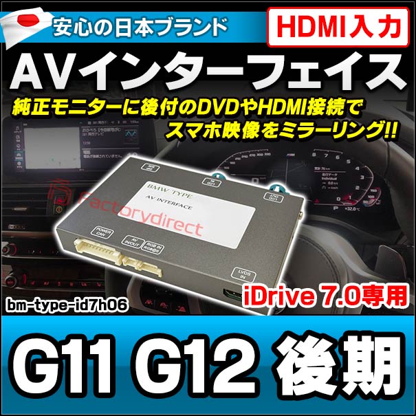 in-bm-type-id7h06 AVインターフェイス HDMI入力付き BMW 7シリーズ G11 G12 後期 I Drive7.0搭載車 10.2インチモニタータッチパネル車両 (バックカメラ 地デジ DVD インターフェース 純正モニター 後付け HDMI入力 HDMI接続 スマホ映像 ミラーリング 映写)