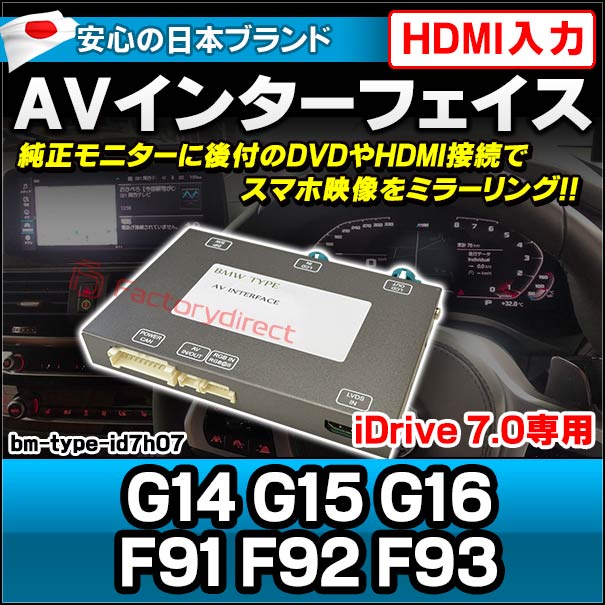 in-bm-type-id7h07 AVインターフェイス HDMI入力付き BMW 8シリーズ G14 G15 G16 F91 F92 F93 I Drive7.0搭載車 10.2インチモニタータッチパネル車両 (バックカメラ 地デジ DVD インターフェース 純正モニター 後付け HDMI接続 スマホ ミラーリング 映写)