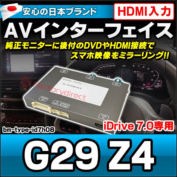 in-bm-type-id7h08 AVインターフェイス HDMI入力付き BMW Z4シリーズ G29 Z4 I Drive7.0搭載車 10.2インチモニタータッチパネル車両 (バックカメラ 地デジ DVD インターフェース モニター 純正モニター 後付け HDMI入力 HDMI接続 スマホ映像 ミラーリング)