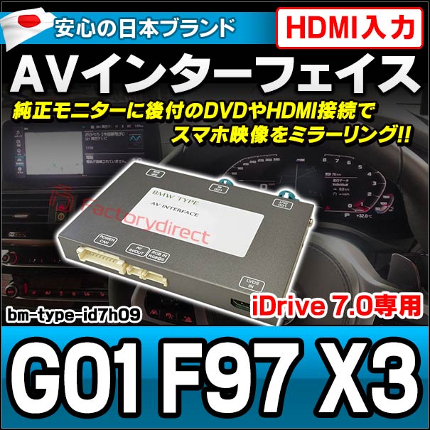in-bm-type-id7h09 AVインターフェイス HDMI入力付き BMW X3シリーズ G01 F97 X3 I Drive7.0搭載車 10.2インチモニタータッチパネル車両 (バックカメラ 地デジ DVD インターフェース モニター 純正モニター HDMI入力 HDMI接続 スマホ映像 ミラーリング 映写)
