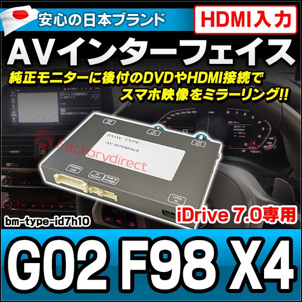 in-bm-type-id7h10 AVインターフェイス HDMI入力付き BMW X4シリーズ G02 F98 X4 I Drive7.0搭載車 10.2インチモニタータッチパネル車両 (バックカメラ 地デジ DVD インターフェース 純正モニター 後付け HDMI入力 HDMI接続 スマホ映像 ミラーリング 映写)