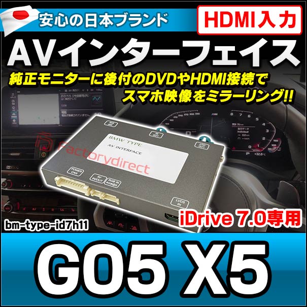 in-bm-type-id7h11 AVインターフェイス HDMI入力付き BMW X5シリーズ G05 X5 I Drive7.0搭載車 10.2インチモニタータッチパネル車両 (バックカメラ 地デジ DVD インターフェース モニター 純正モニター 後付け HDMI入力 HDMI接続 スマホ映像 ミラーリング)