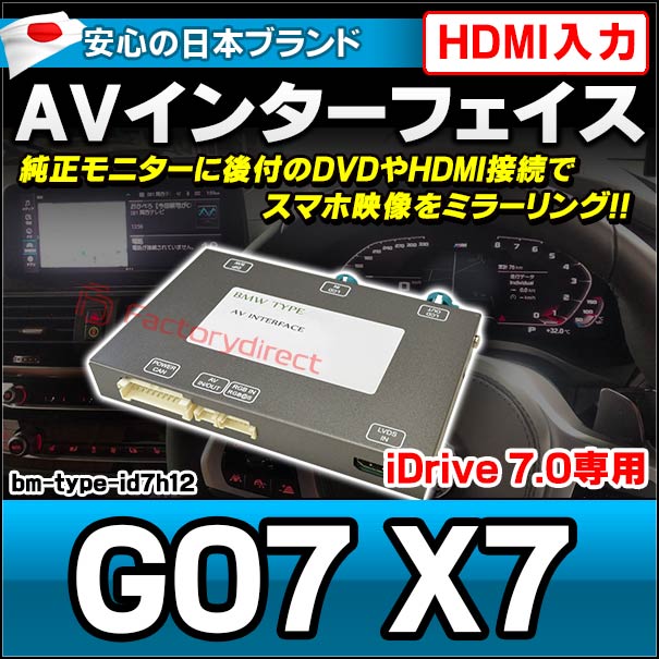 in-bm-type-id7h12 AVインターフェイス HDMI入力付き BMW X7シリーズ G07 X7 I Drive7.0搭載車 10.2インチモニタータッチパネル車両 (バックカメラ 地デジ DVD インターフェース モニター 純正モニター 後付け HDMI入力 HDMI接続 スマホ映像 ミラーリング)