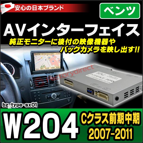 (受注生産品) BENZ TYPE SX01 AVインターフェイス ベンツ Cクラス W204 (前期中期 2007.06-2011.09 H19.06-H23.09) MercedesBenz メルセデスベンツ (インターフェイス 地デジ 割り込み 純正モニター 後付け 映像機器 バックカメラ インターフェイスジャパン 車)