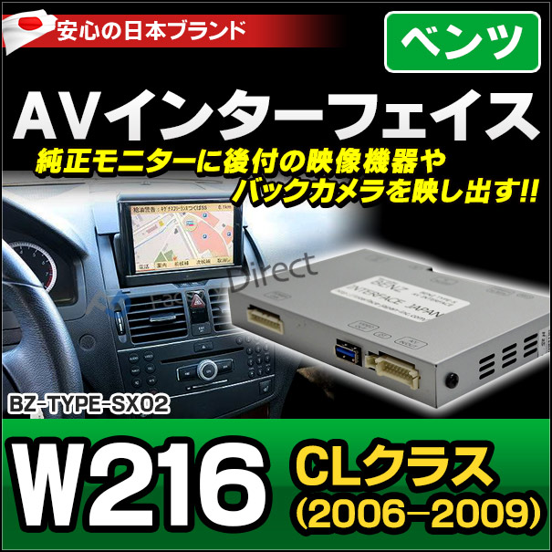 (受注生産品) BENZ TYPE SX02 AVインターフェイス ベンツ CLクラス C216 W216 (2006.10-2009.12 H18.10-H21.12) MercedesBenz メルセデスベンツ (インターフェイス 地デジ 割り込み 純正モニター 後付け 映像機器 バックカメラ インターフェイスジャパン 映写)