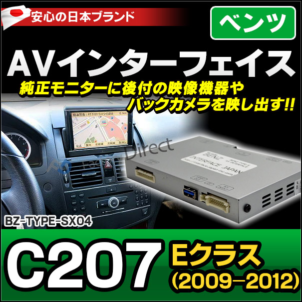 (受注生産品) BENZ TYPE SX04 AVインターフェイス ベンツ Eクラスクーペ C207 前期 (2009.07-2012.05 H21.07-H24.05)MercedesBenz メルセデスベンツ (インターフェイス 地デジ 割り込み 純正モニター 後付け 映像機器 バックカメラ インターフェイスジャパン 車)
