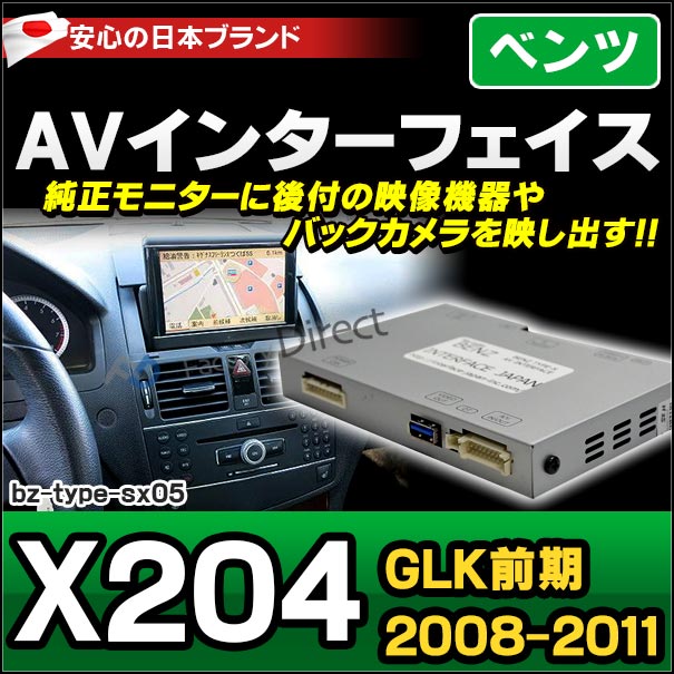 (受注生産品) BENZ TYPE SX05 AVインターフェイス ベンツ GLKクラス X204 前期 (2008-2011 H20-H23 ※後期不可) MercedesBenz メルセデスベンツ (インターフェイス 地デジ 割り込み 純正モニター 後付け 映像機器 バックカメラ インターフェイスジャパン 映写)