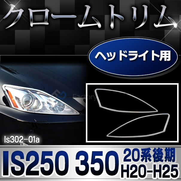 ri-ls302-01 (301-01) ヘッドライト用 LEXUS レクサスIS250 IS350 (20系後期 H20.08-H25.04 2008.08-2013.04) TOYOTA トヨタ ガーニッシュ トリム クロームメッキカバー ( ヘッドランプ 車用品 カー用品 カスタム 外装 カーアクセサリー ドレスアップ クロムメッキ )