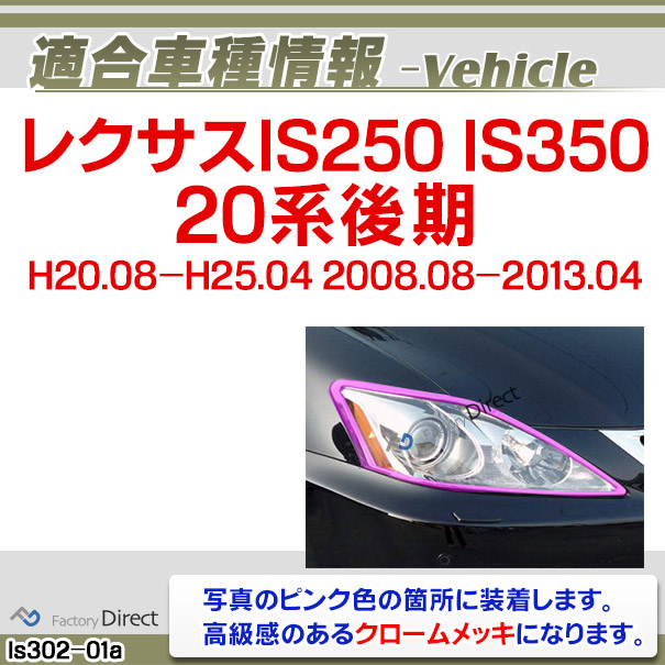 ri-ls302-01 (301-01) ヘッドライト用 LEXUS レクサスIS250 IS350 (20系後期 H20.08-H25.04 2008.08-2013.04) TOYOTA トヨタ ガーニッシュ トリム クロームメッキカバー ( ヘッドランプ 車用品 カー用品 カスタム 外装 カーアクセサリー ドレスアップ クロムメッキ )_1