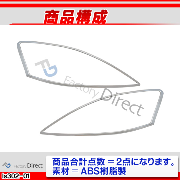 ri-ls302-01 (301-01) ヘッドライト用 LEXUS レクサスIS250 IS350 (20系後期 H20.08-H25.04 2008.08-2013.04) TOYOTA トヨタ ガーニッシュ トリム クロームメッキカバー ( ヘッドランプ 車用品 カー用品 カスタム 外装 カーアクセサリー ドレスアップ クロムメッキ )_2