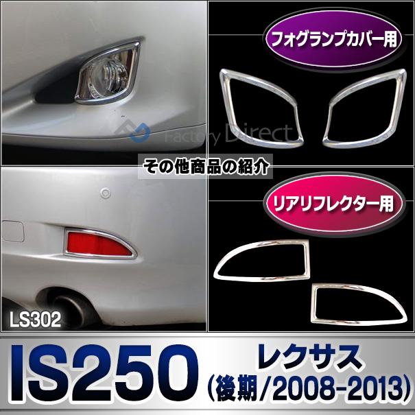 ri-ls302-01 (301-01) ヘッドライト用 LEXUS レクサスIS250 IS350 (20系後期 H20.08-H25.04 2008.08-2013.04) TOYOTA トヨタ ガーニッシュ トリム クロームメッキカバー ( ヘッドランプ 車用品 カー用品 カスタム 外装 カーアクセサリー ドレスアップ クロムメッキ )_7