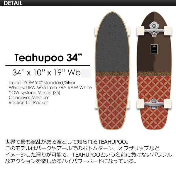 YOW SURFSKATE ヤウ サーフスケート スケボー コンプリート 2021○Teahupoo 34'' チョープー コンプリート