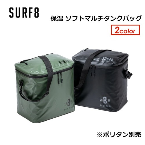 SURF8 サーフエイト ポリタンクカバー 保温 ケース●保温ソフトマルチタンクバッグ 8SA9T5 ※ポリタン別売