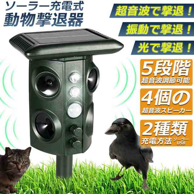 猫よけ 鳥よけ 犬よけ 猫避け 超音波 動物撃退器 USB充電＆ソーラー