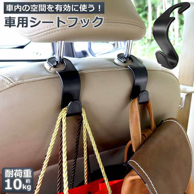 全国一律送料無料 汎用 キラキラ フック 収納 シートフック 車用品 ...