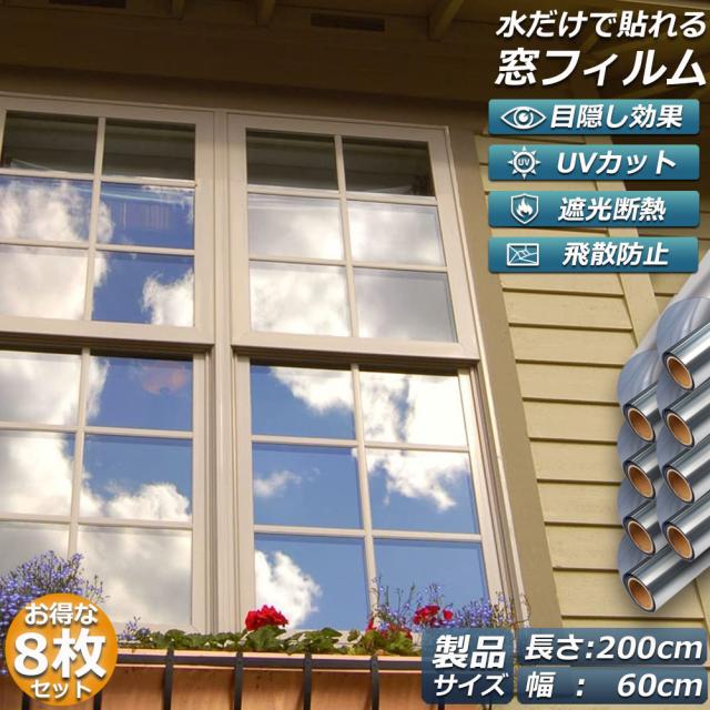 窓用フィルム 目隠しシート 窓 断熱 遮光 uv 8枚セット ガラス飛散防止 窓断熱シート 窓断熱フィルム 窓遮熱シート 遮光シート 水だけで貼れる マジックミラーフィルム UVカット 紫外線カット 日差し対策 窓ガラスフィルム 防犯フィルムの通販は