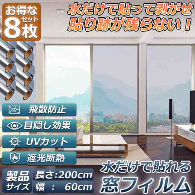窓用フィルム 目隠しシート 窓 断熱 遮光 uv 8枚セット ガラス飛散防止 窓断熱シート 窓断熱フィルム 窓遮熱シート 遮光シート 水だけで貼れる マジックミラーフィルム UVカット 紫外線カット 日差し対策 窓ガラスフィルム 防犯フィルムの通販は