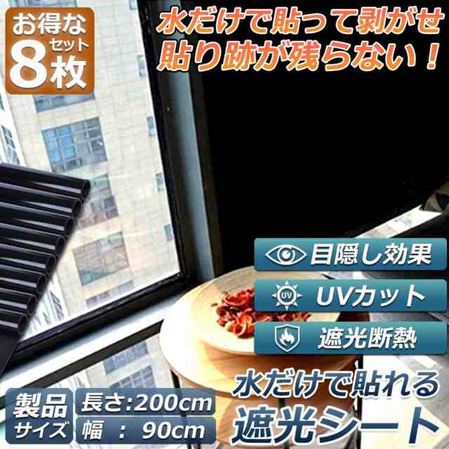 窓ガラスフィルム ガラスフィルム 目隠し 遮光 断熱 uvカット 8枚セット 窓用フィルム 断熱フィルム 台風対策 断熱シート 窓 飛散防止 日よけ diy 防犯 紫外線カット 窓用フィルム 水で貼れる シート フィルム 90 x 200 cmの通販は