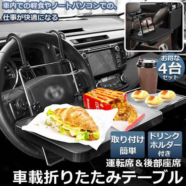 車 テーブル ハンドル 車載用テーブル 4個セット 折りたたみ式 カーテーブル 車用テーブル 車内食事用テーブル 車用トレイ 折りたたみ サ