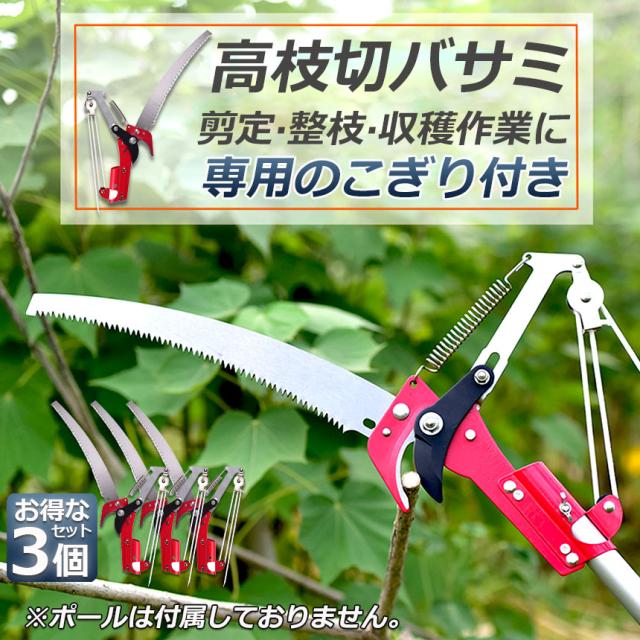 高枝切りバサミ 3個セット ロープ式 高枝切りのこぎり 高枝ノコギリ