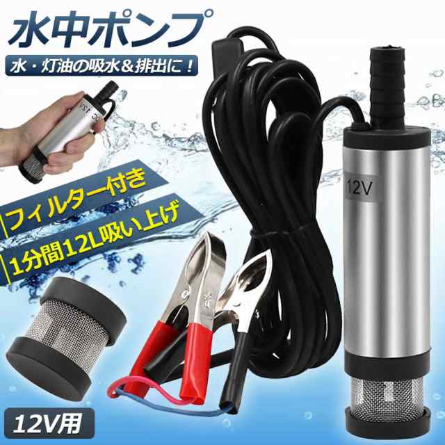 水中ポンプ 12V 小型 ウォーターポンプ 12L/min バッテリークランプ 電動 ポンプ ケーブル 3ｍ スイッチ式 強力 給油 給水 排油 排水  灯油 海水 船舶 風呂 水槽 汚水バッテリー クランプ 給排水の通販はau PAY マーケット - e-finds | au PAY  マーケット－通販サイト